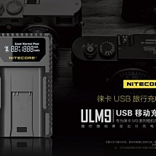 ＠佳鑫相機＠（全新）NITECORE液晶USB充電器 ULM9 for LEICA #14464電池 Monochrom
