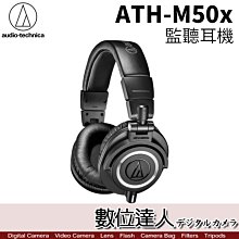 【數位達人】audio-technica 鐵三角 ATH-M50x 專業監聽耳機 頭戴式 密閉動圈型 錄音室