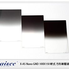 ☆閃新☆ Daisee X-AS NANO GND 100X150mm 軟式 方型漸層鏡 漸變灰 ND16 (公司貨)