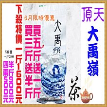 六月限時優惠~買三送半&買五送一頂天_大禹嶺產地破盤價一斤1600元【超高CP值／人氣茶品／回購強】壺說茶道《薄利多銷+物超所值》