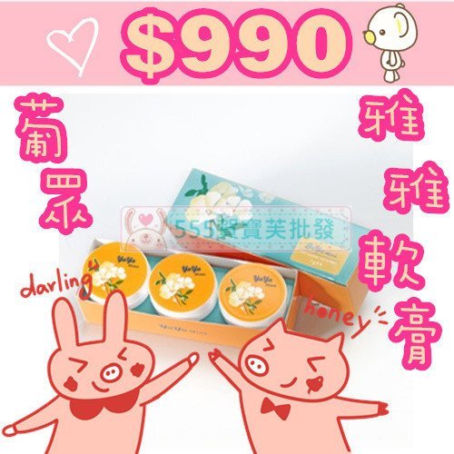 555葡眾❤ 【雅雅軟膏 YaYa軟膏】特價一盒990元 原廠公司貨(另有康爾喜) 可超商付&宅配＆貨到付款【1080】