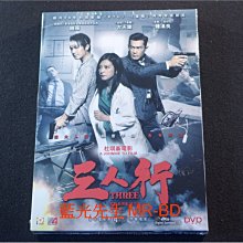 [DVD] - 三人行 Three