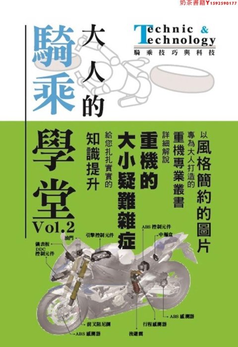 【預售】臺版 大人的騎乘學堂2 摩托車的機械構造操作與電控系統原理技巧生活書籍·奶茶書籍