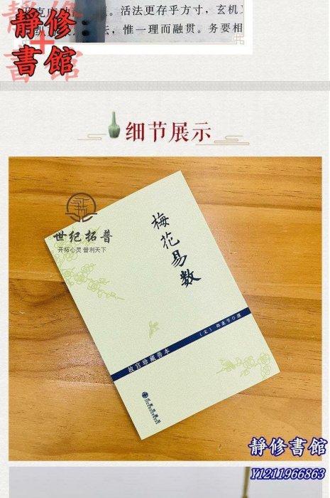 靜修書館 宗教 哲學 正版故宮珍藏善本梅花易數 邵雍梅花易數精解周易邵氏學邵子神數圖解邵子易數全集九州出版社Ec243