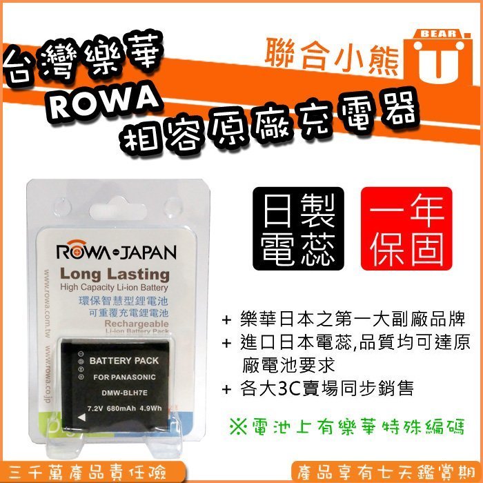【聯合小熊】ROWA for DMW-BLH7E GF9 GM5 GF7 GF8 LX10 電池 BLH7GT