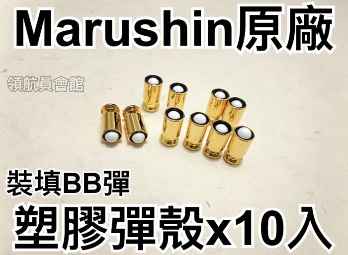 【領航員會館】x10顆 日本Marushin原廠塑膠彈殼適用CZ75拋殼瓦斯槍 金色 裝填BB彈玩具槍BB槍備彈匣10發