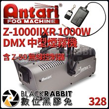 數位黑膠兔【 Antari Z-1000IIXR 1000W DMX 中型 煙霧機 含 Z-50 無線控制器 】 噴煙