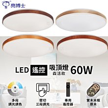 【燈王的店】亮博士 LED 60W 森活吸頂燈 遙控調光調色 客廳燈 臥室燈 書房燈 餐廳燈 PE0278BR6013