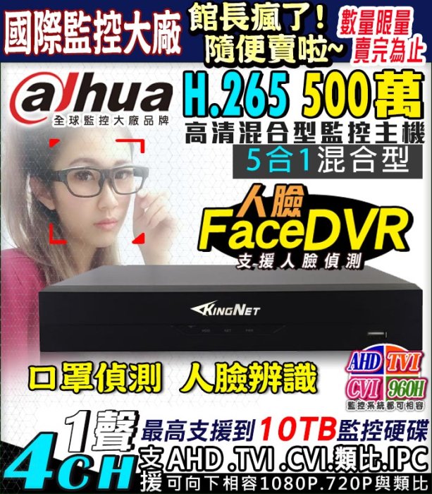 KingNet 大華 4路 高清監控主機 手機遠端 H.265 500萬 AHD 1080P 傳統類比 收音攝影機