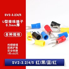 冷壓接線端子SV2-3.2/4/5 叉形 U型 Y型 絕緣插片插簧連接器0.5厚 W1062-0104 [380964]