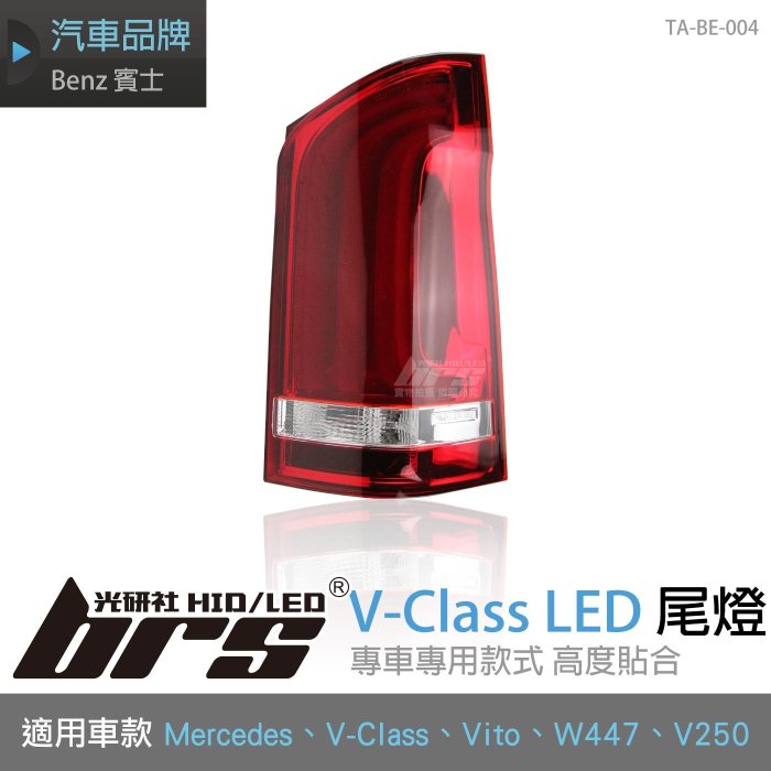 【brs光研社】TA-BE-004 賓士 V-Class LED 尾燈 Benz Mercedes Vito V250