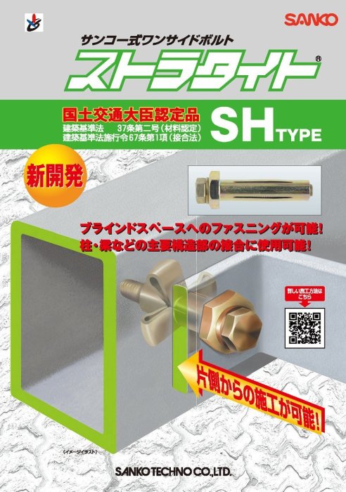 三幸商事) 拉脹式鐵工鐵件鋼梁鋼柱日本國土交通大臣認定品SH-1250 日本SANKO TECHNO製造| 奇摩拍賣