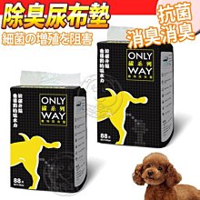 【🐱🐶培菓寵物48H出貨🐰🐹】OnlyWay》碳系列高效速乾除臭抗菌寵物狗狗尿布墊88片/包 特價699元