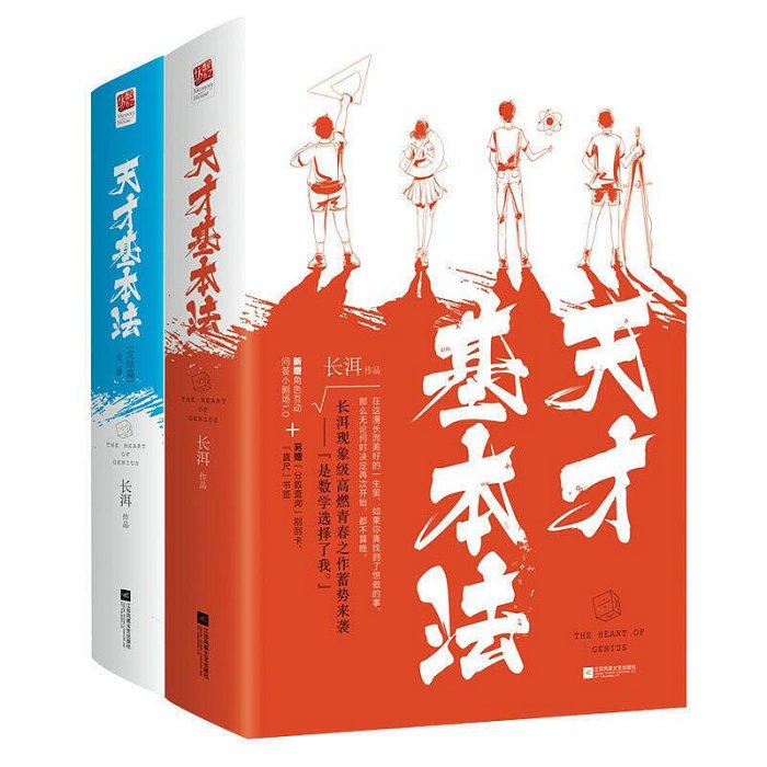 天才基本法上部天才基本法下部長洱著 青春校園言情小說書籍 雷佳音 張子楓 張新成