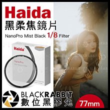 數位黑膠兔【 Haida 海大 NanoPro 黑柔焦 鏡片 Mist Black 1/8 Filter 77mm 】