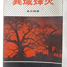 【書寶二手書T1／傳記_OIU】異域烽火_卓元相