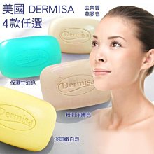 美國 DERMISA 淡斑嫩白皂/粉刺淨膚皂/保濕甘油皂/去角質燕麥皂 85g 【特價】§異國精品§