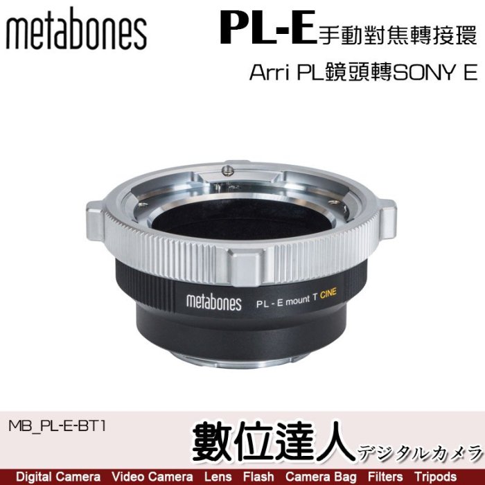 【數位達人】Metabones 轉接環 PL to Sony E-mount T CINE／CP.2、CZ.2、CP.3