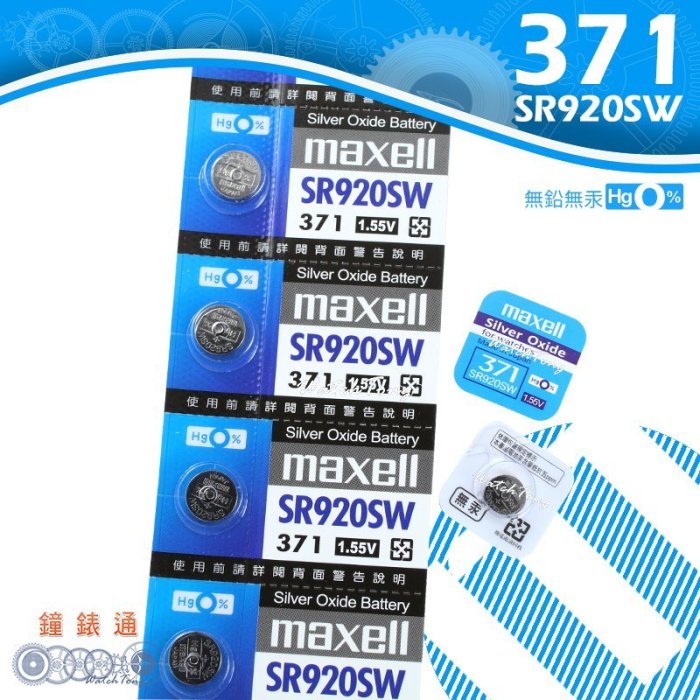 【鐘錶通】maxell 371 SR920SW 日本製 / 手錶電池 / 鈕扣電池 / 水銀電池 / 單顆售