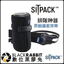 數位黑膠兔【 Sitpack 排隊神器原廠護套背帶 坐墊包】 隨身椅 隨身包 可坐背包 隨身太空椅 斜背包 戶外攝影必備