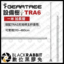 數位黑膠兔【 GEARTREE 設備樹 TRA6 一米 加長管 】 頂天立地架 攝影支架 攝影棚 直播 設備 工作台