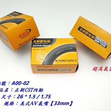 《意生》（促銷）正新CST內胎 26x1.75 美嘴 自行車內胎 26*1.75 腳踏車內胎 559內胎 26吋內胎