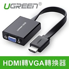 ~協明~ 綠聯 HDMI轉VGA轉換器 高品質晶片 含音效 GTX顯示卡專用 40248