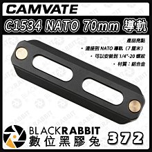 數位黑膠兔【 CAMVATE C1534 NATO 70mm 導軌 】穩定器 滑槽 雲台 外接 支架 滑軌 攝影機 桿件