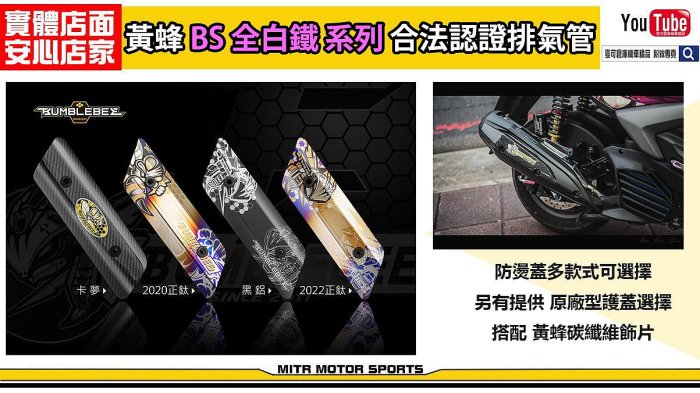 ☆麥可倉庫機車精品☆【黃蜂BS系列 噪音檢測 合法 全白鐵 觸媒 排氣管】合法 黃蜂 認證 勁戰 bwsr 雷霆s 雷霆