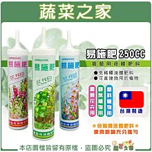 【蔬菜之家滿額免運】易施肥250cc(免稀釋液體肥料)觀葉植物/園藝花卉/蘭科植物 可直接施用於植物