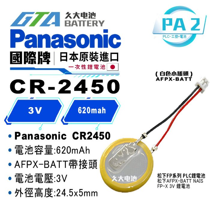 ✚久大電池❚ 松下 Panasonic AFPX-BATT 帶接頭 Nais FP7 FP-X GT03-E PA2