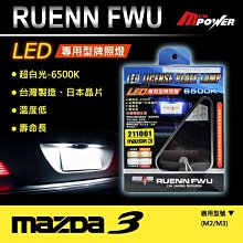 【禾笙科技】免運 RUENN FWU LED 專用牌照燈 MAZDA 適用 6500K 台灣製造 日本晶片 18