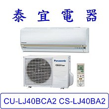 【泰宜電器】Panasonic 國際 CU-LJ40BCA2 CS-LJ40BA2 LJ系列 冷專變頻分離式冷氣