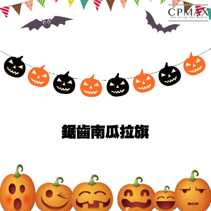 CPMAX 萬聖節拉旗-字母雙層方旗 佈置旗 節慶 三角旗 裝飾 生日 南瓜 掛旗 幼稚園 派對 佈置 萬聖節【1595