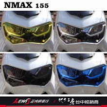 大燈護片 NMAX N-MAX 155 大燈組保護燈罩 大燈罩護片 非大燈總成 非大燈組 山葉機車 地下工房 正鴻機車行