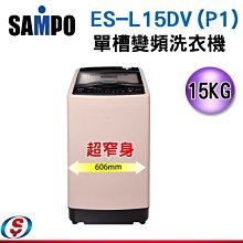 可議價【信源電器】(可議價) 15公斤 SAMPO 聲寶 PICO PURE 變頻洗衣機 ES-L15DV(P1)