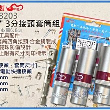 =海神坊=台灣製 CF-8203 3/8" 3分電動快速接頭 62mm 長支套筒組 合金鋼 4pcs 8入1250元免運