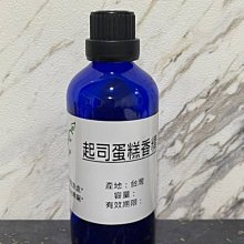 【冠亦商行】起司蛋糕香精 可調PG VG【100ml下標專區】 另有30ml、50ml、500ml、1L優惠下標專區