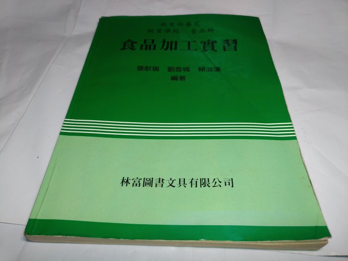 *掛著賣書舖*《食品加工實習》|張獻瑞|劉登城|賴滋漢|林富圖書文具有限公司|五成新