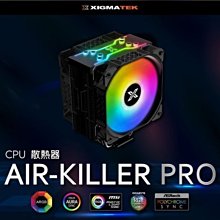 小白的生活工場*Xigmatek AIR-KILLER PRO 幻彩ARGB CPU散熱器