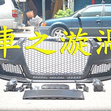 ☆☆☆車之漩渦☆☆☆AUDI 奧迪 A4 05 06 07 08 仿RS4樣式 B7 前保含蜂巢水箱護罩*1支 PP材質