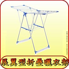 《特價商品》展翼型折疊曬衣架【SP-2017】小空間也可曬衣物 Ｘ型支撐架不易傾倒