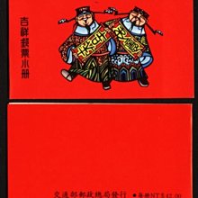 (1 _ 1)~台灣郵票小冊--80年---吉祥郵票