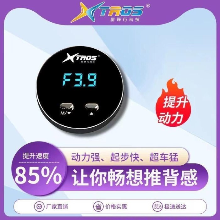 星鋒行廠家汽車電子油門加速器改裝動力升級ECU自吸渦輪增壓TROS