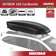 【大山野營】新店桃園 YAKIMA 7335 Skybox 16S 天空行李箱 460L 碳纖紋路 車頂行李箱