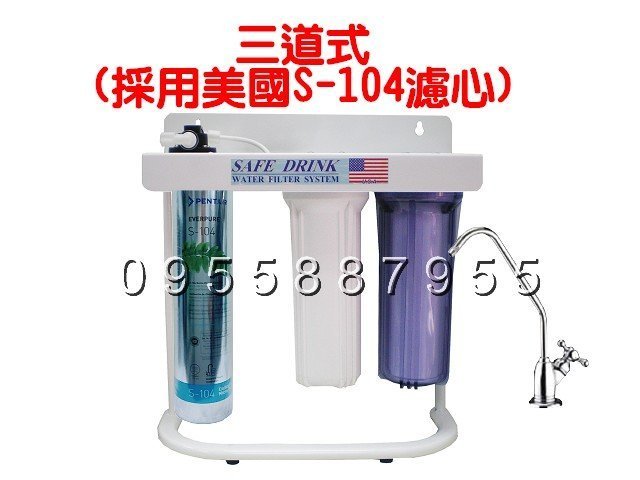 [源灃淨水]三道淨水器腳架款/採用Everpure S104濾心/S-104/含安裝配件包/3道腳架型