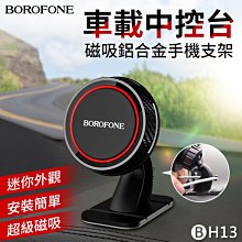 Borofone BH13 中控台車載支架 通用手機汽車導航 磁吸支架【禾笙科技】