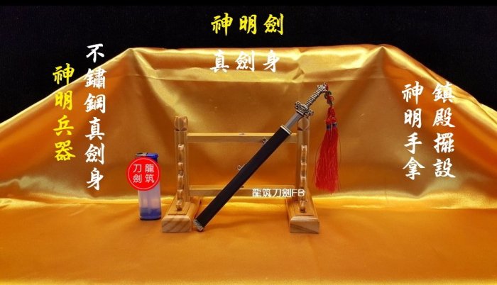 神明兵器 真劍身 手工製作不鏽鋼四面刃劍身 尚方寶劍 神明手拿 或是神明鎮殿擺放 真寶劍 迷你寶劍 七星劍 龍筑刀劍