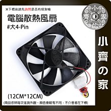 【快速出貨】電腦風扇 12公分 散熱風扇 12CM 大4PIN接頭 電腦機殼風扇 12025 風扇12V 礦機 小齊的家