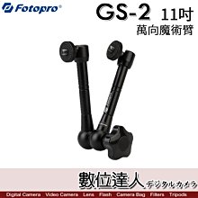 【數位達人】FOTOPRO GS-2 11吋萬向魔術臂 / 支撐 延伸臂 螢幕支架 魔術手臂 補光燈 攝影 螢幕怪手